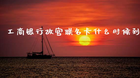 工商银行故宫联名卡什么时候到_https://www.gongyisiwang.com_股指期货_第1张