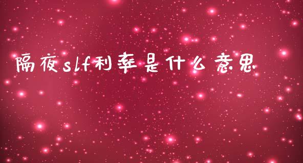 隔夜slf利率是什么意思_https://www.gongyisiwang.com_道指_第1张