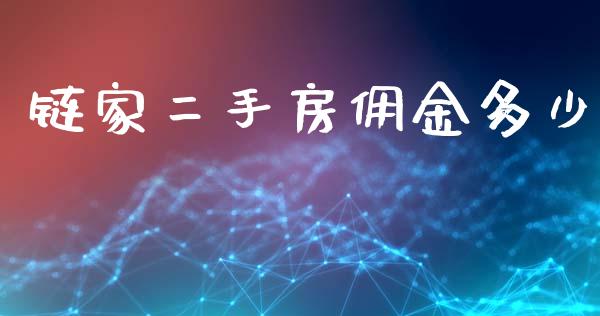 链家二手房佣金多少_https://www.gongyisiwang.com_原油期货_第1张