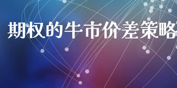期权的牛市价差策略_https://www.gongyisiwang.com_股指期货交易手续费_第1张