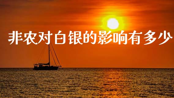 非农对白银的影响有多少_https://www.gongyisiwang.com_道指_第1张