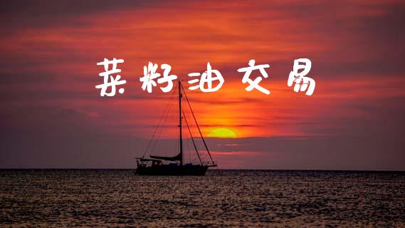 菜籽油交易_https://www.gongyisiwang.com_股指期货_第1张