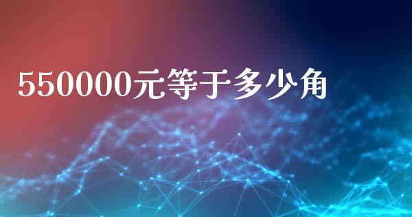 550000元等于多少角_https://www.gongyisiwang.com_道指_第1张