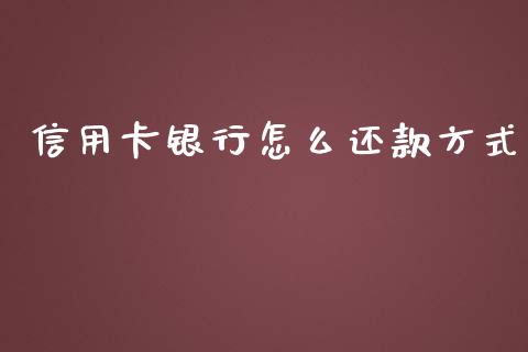 信用卡银行怎么还款方式_https://www.gongyisiwang.com_道指_第1张
