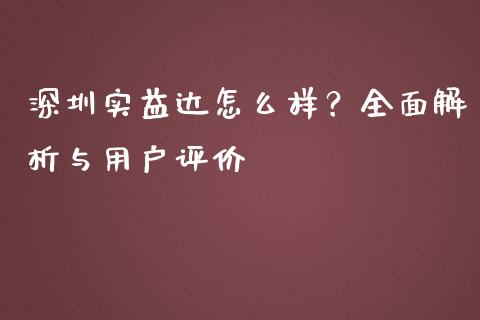 深圳实益达怎么样？全面解析与用户评价_https://www.gongyisiwang.com_广发期货手续费_第1张
