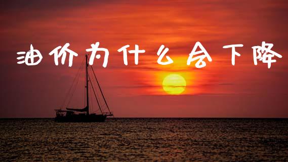 油价为什么会下降_https://www.gongyisiwang.com_原油期货_第1张