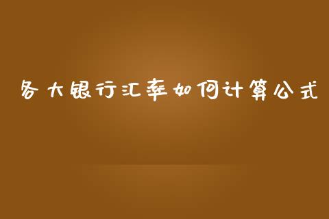 各大银行汇率如何计算公式_https://www.gongyisiwang.com_恒指期货_第1张