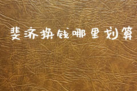 斐济换钱哪里划算_https://www.gongyisiwang.com_道指_第1张