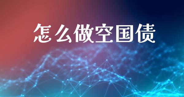 怎么做空国债_股指期货交易手续费_第1张_股指期货交易手续费_广发期货手续费_期货公司手续费排名_焦炭期货手续费 怎么做空国债_https://www.gongyisiwang.com_股指期货交易手续费_第1张