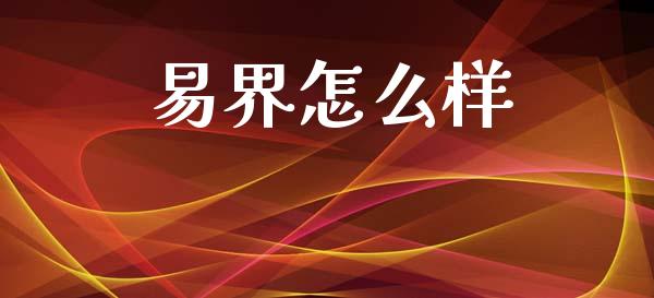 易界怎么样_https://www.gongyisiwang.com_原油期货_第1张