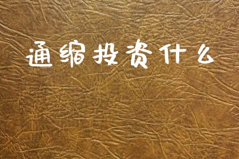 通缩投资什么_https://www.gongyisiwang.com_道指_第1张