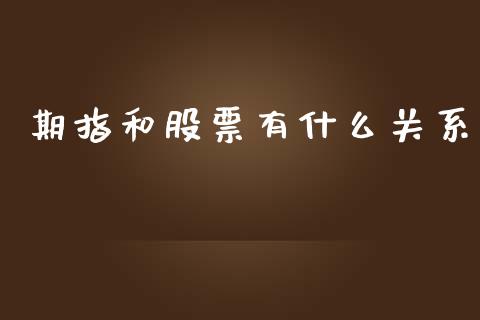 期指和股票有什么关系_https://www.gongyisiwang.com_原油期货_第1张