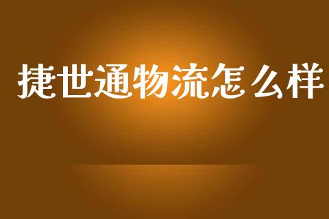 捷世通物流怎么样_https://www.gongyisiwang.com_期货公司手续费排名_第1张