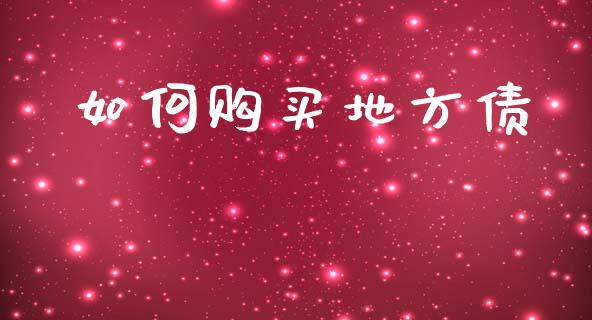 如何购买地方债_https://www.gongyisiwang.com_道指_第1张