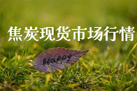 焦炭现货市场行情_https://www.gongyisiwang.com_原油期货_第1张