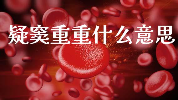 疑窦重重什么意思_https://www.gongyisiwang.com_恒指期货_第1张