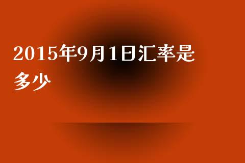 2015年9月1日汇率是多少_https://www.gongyisiwang.com_恒指期货_第1张