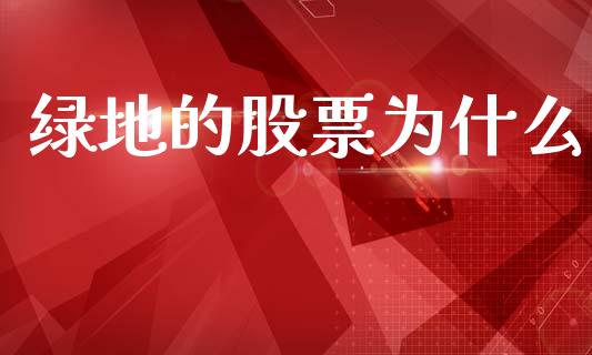 绿地的股票为什么_https://www.gongyisiwang.com_股指期货交易手续费_第1张