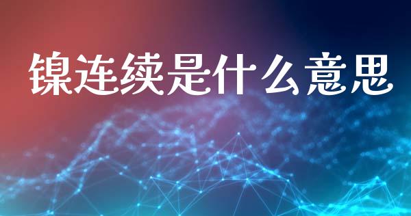 镍连续是什么意思_股指期货_第1张_股指期货交易手续费_广发期货手续费_期货公司手续费排名_焦炭期货手续费 镍连续是什么意思_https://www.gongyisiwang.com_股指期货_第1张