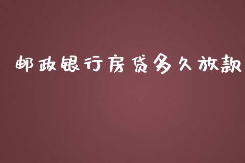邮政银行房贷多久放款_https://www.gongyisiwang.com_焦炭期货手续费_第1张