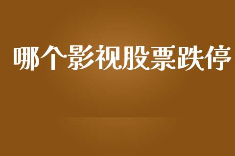 哪个影视股票跌停_https://www.gongyisiwang.com_焦炭期货手续费_第1张