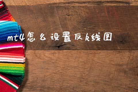mt4怎么设置反k线图_https://www.gongyisiwang.com_恒指期货_第1张