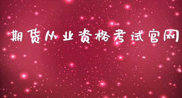 期货从业资格考试官网_https://www.gongyisiwang.com_恒指期货_第1张