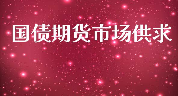 国债期货市场供求_https://www.gongyisiwang.com_恒指期货_第1张