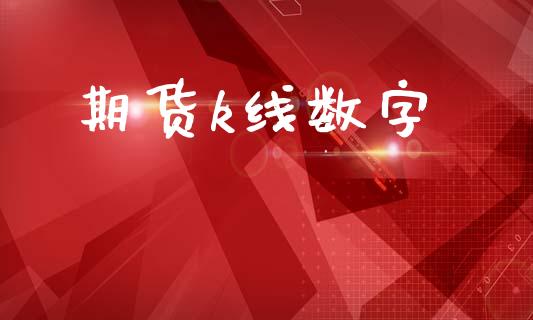 期货k线数字_https://www.gongyisiwang.com_焦炭期货手续费_第1张