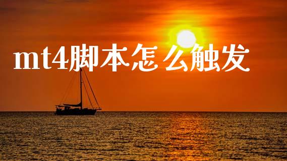 mt4脚本怎么触发_https://www.gongyisiwang.com_原油期货_第1张