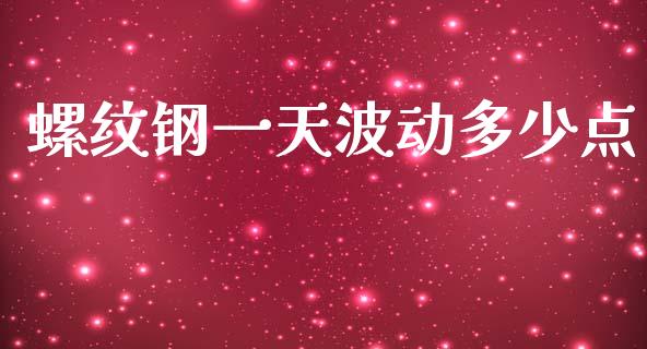 螺纹钢一天波动多少点_https://www.gongyisiwang.com_恒指期货_第1张