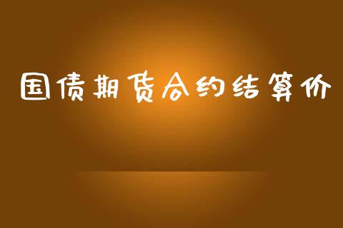 国债期货合约结算价_https://www.gongyisiwang.com_道指_第1张