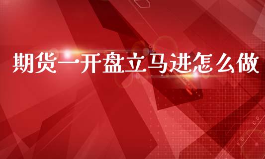 期货一开盘立马进怎么做_https://www.gongyisiwang.com_道指_第1张