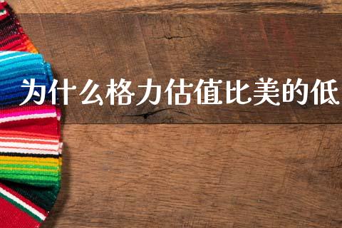 为什么格力估值比美的低_https://www.gongyisiwang.com_焦炭期货手续费_第1张