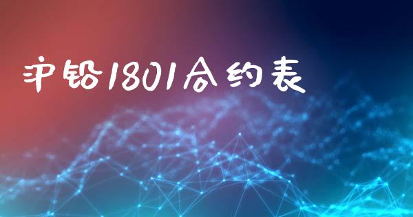 沪铅1801合约表_https://www.gongyisiwang.com_期货公司手续费排名_第1张