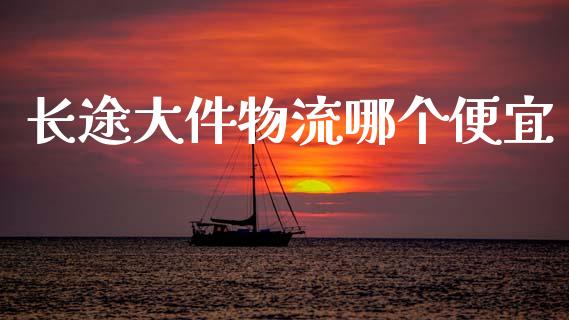 长途大件物流哪个便宜_https://www.gongyisiwang.com_道指_第1张