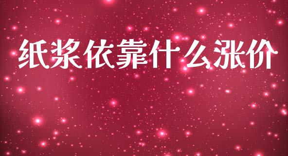 纸浆依靠什么涨价_https://www.gongyisiwang.com_焦炭期货手续费_第1张