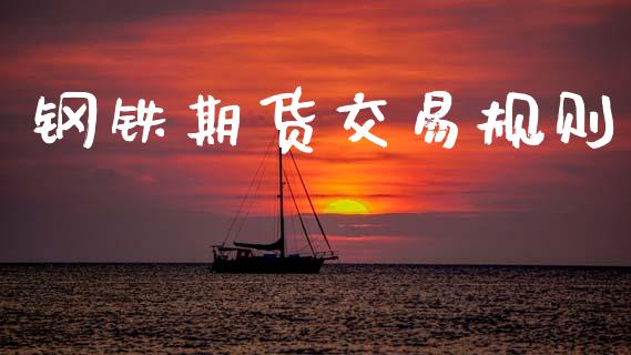 钢铁期货交易规则_https://www.gongyisiwang.com_恒指期货_第1张