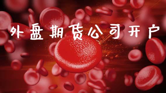 外盘期货公司开户_https://www.gongyisiwang.com_广发期货手续费_第1张