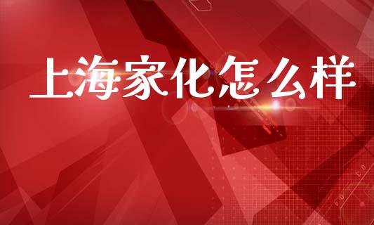 上海家化怎么样_https://www.gongyisiwang.com_恒指期货_第1张