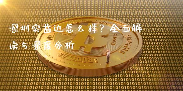 深圳实益达怎么样？全面解读与深度分析_https://www.gongyisiwang.com_广发期货手续费_第1张