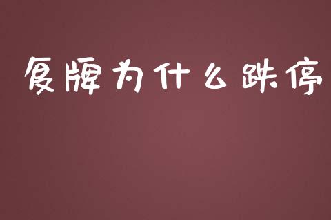 复牌为什么跌停_https://www.gongyisiwang.com_股指期货交易手续费_第1张
