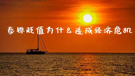 泰铢贬值为什么造成经济危机_https://www.gongyisiwang.com_广发期货手续费_第1张