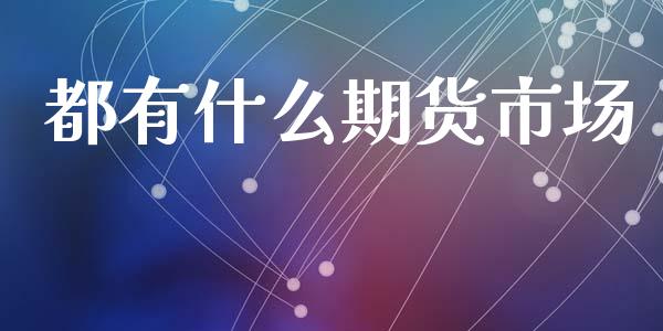 都有什么期货市场_https://www.gongyisiwang.com_道指_第1张