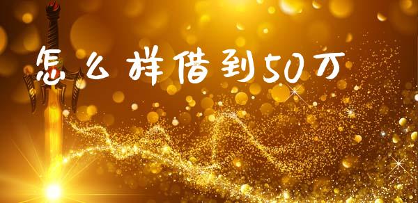 怎么样借到50万_https://www.gongyisiwang.com_股指期货_第1张