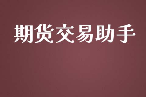 期货交易助手_https://www.gongyisiwang.com_股指期货_第1张