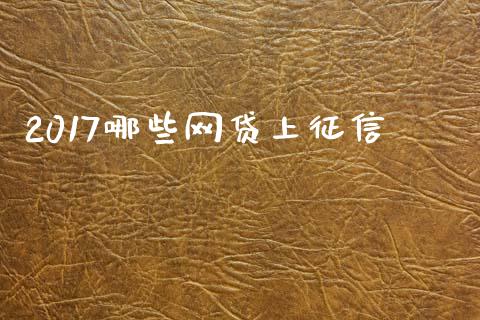 2017哪些网贷上征信_https://www.gongyisiwang.com_恒指期货_第1张