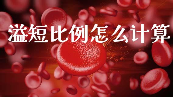 溢短比例怎么计算_广发期货手续费_第1张_股指期货交易手续费_广发期货手续费_期货公司手续费排名_焦炭期货手续费 溢短比例怎么计算_https://www.gongyisiwang.com_广发期货手续费_第1张