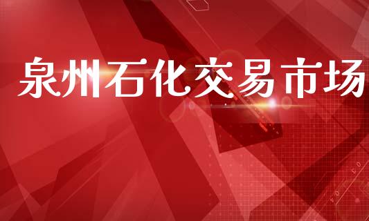 泉州石化交易市场_https://www.gongyisiwang.com_道指_第1张