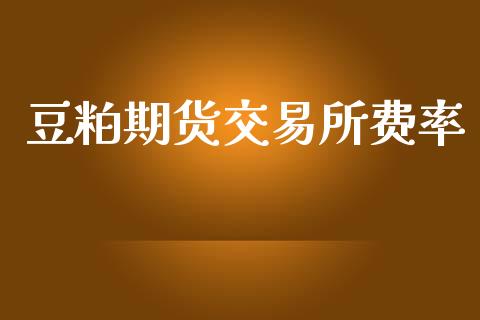 豆粕期货交易所费率_https://www.gongyisiwang.com_广发期货手续费_第1张